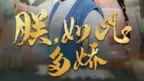 热门短剧《朕如此多娇》全90集完整版免费在线观看播放未删减版《朕，如此多娇》短剧短剧全集免费在线观看