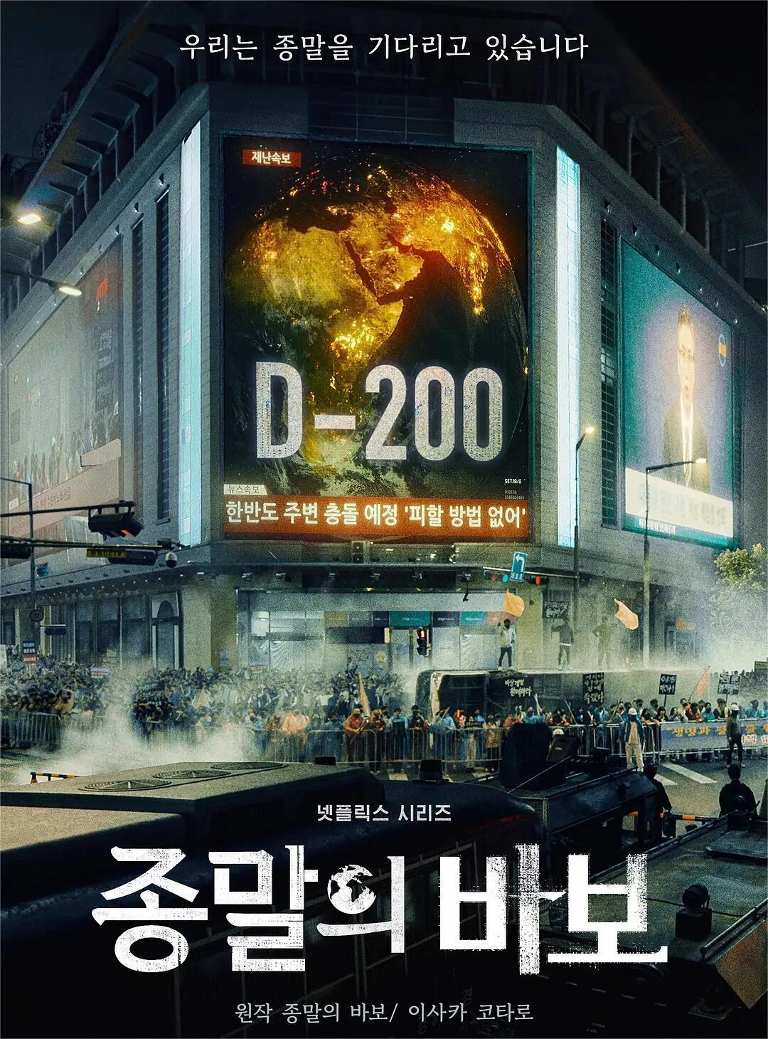 末日愚者：末日科幻韩剧震撼来袭