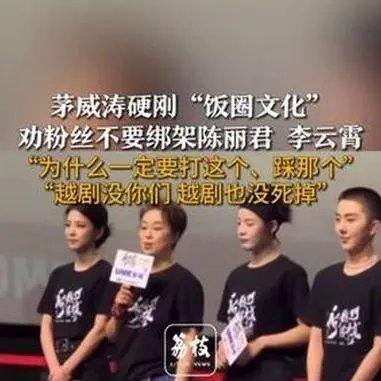 陈丽君，李云霄的老师茅威涛，替徒儿们整顿饭圈文化，先说了陈丽君、李云霄和其他的流