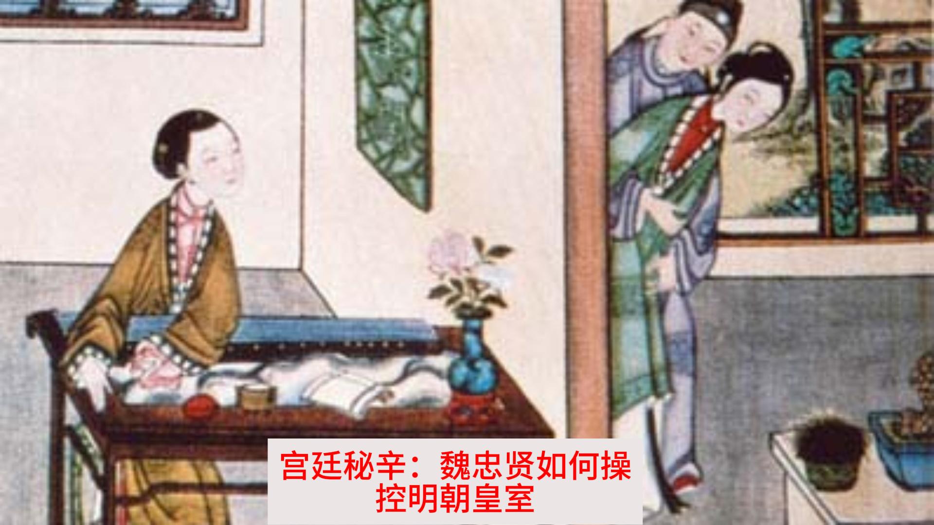 阉奸魏忠贤淫乱后宫