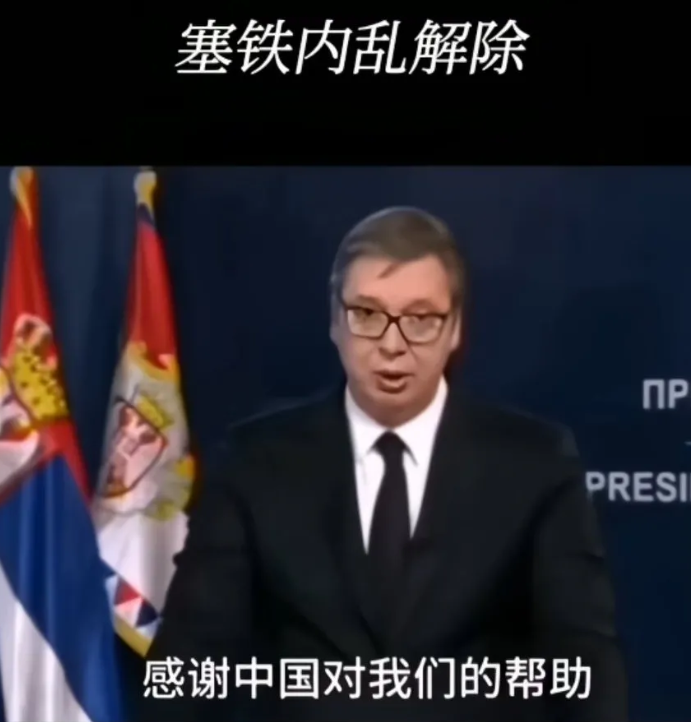 塞尔维亚危机解除局势稳定了，武契奇跟对大哥选对朋友，咱家只要一出事没有摆不平的事