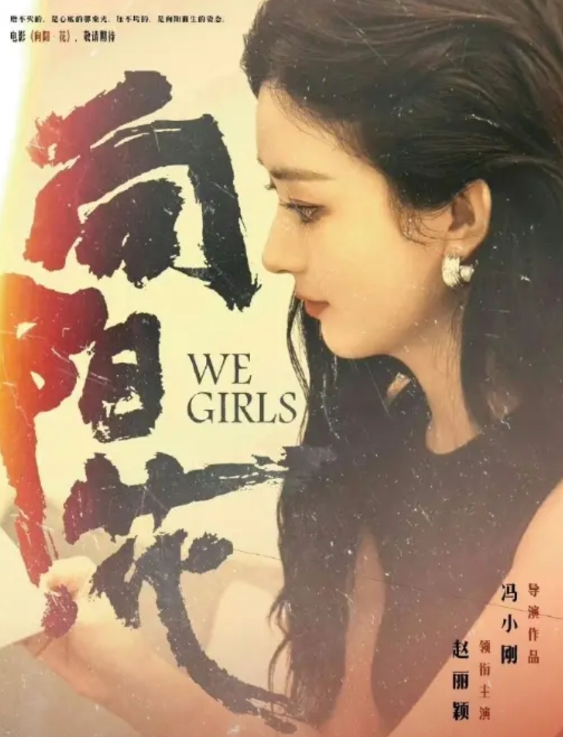 赵丽颖的《向阳花》
虽然被嘲是1500万小成本电影，但是这部电影只要有5000万