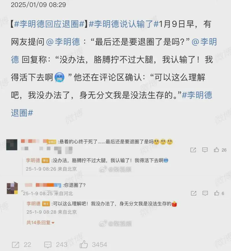 李明德回应退圈：没办法，胳膊拧不过大腿，我认输了！