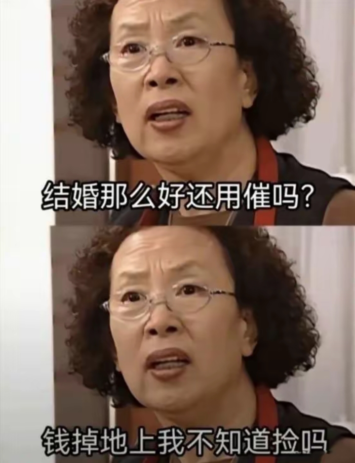 结婚那么好还用催吗？