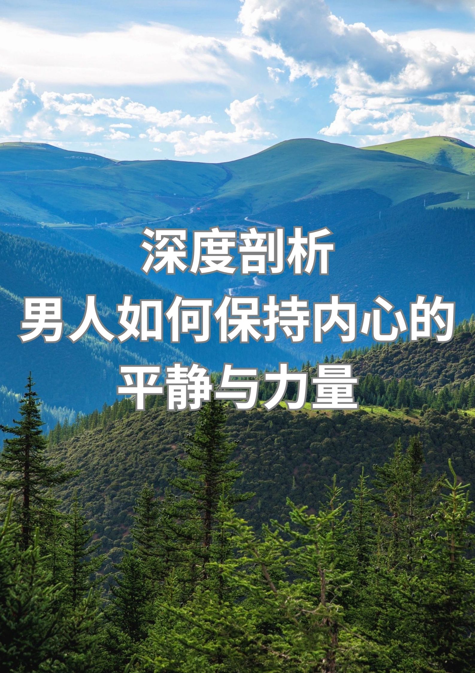 深度剖析：男人如何保持内心的平静与力量？