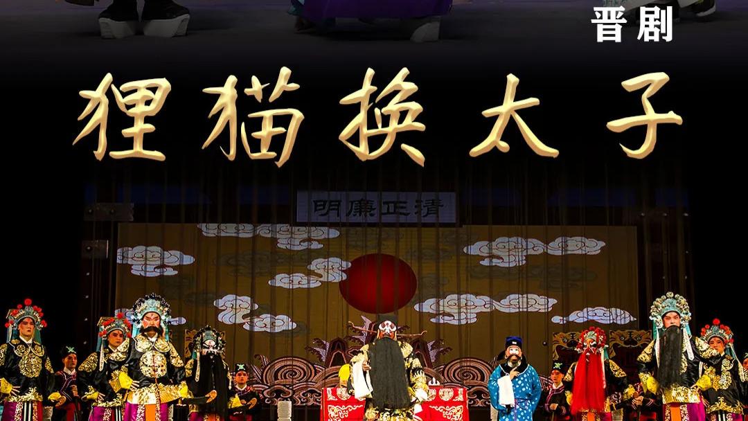 山西省庆祝中华人民共和国成立75周年系列文化活动（第四届山西艺术节）晋剧《狸猫换太子》9月18日华夏
