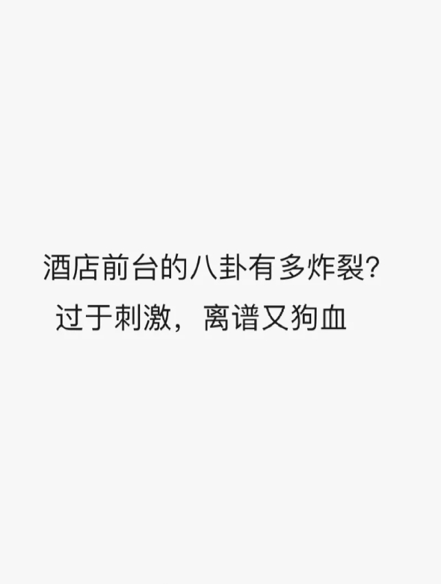 酒店前台的八卦有多炸裂？离谱又狗血。

总之，建议大家，住酒店千万不要用客房的开
