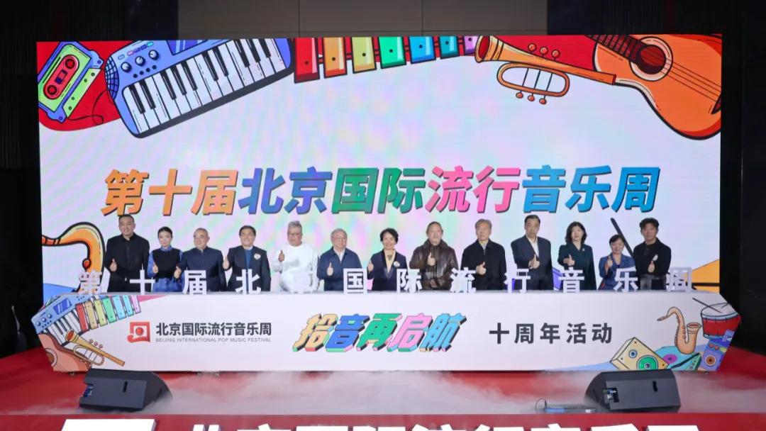 拾音再启航 | 北京国际流行音乐周十周年活动隆重举行