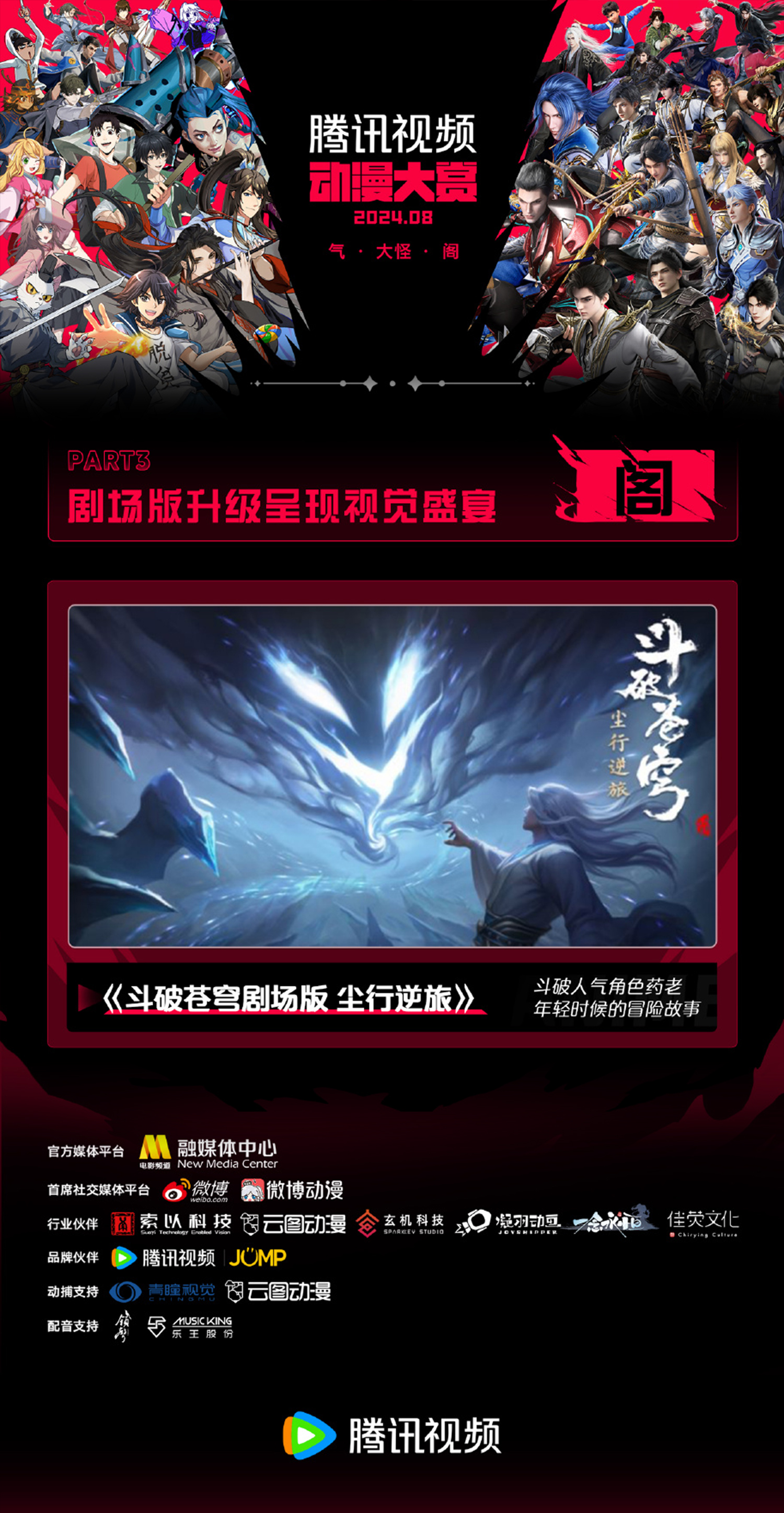 国漫最新资讯｜腾讯动漫大赏2024剧场版片单预览：《圣墟》《完美世界剧场版》《仙