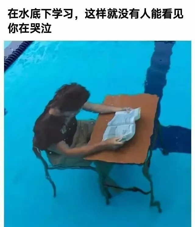 在水底下学习