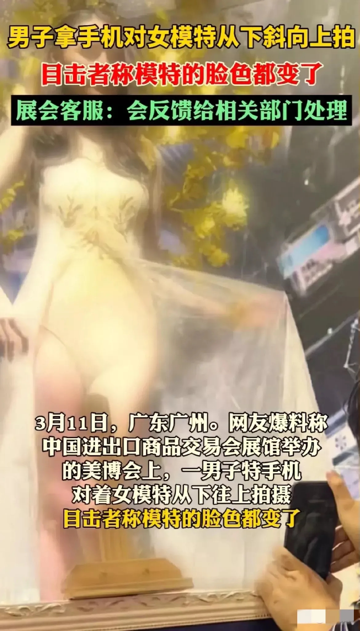 广州，男子见展会模特身材火辣，便硬挤到跟前，掏出手机就对着模特一阵猛拍，镜头全是