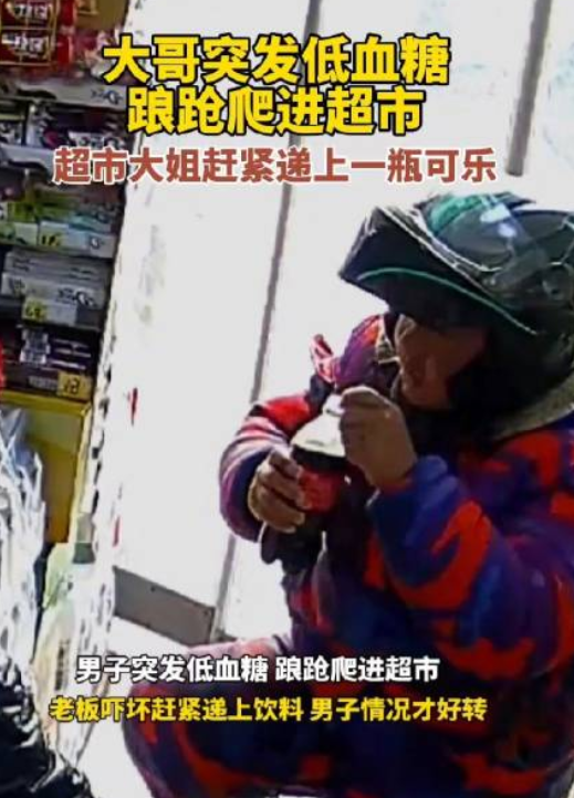 温馨一幕！辽宁，一送货大哥体力不支突犯低血糖，踉跄的爬进了一家商家，老板娘见状赶