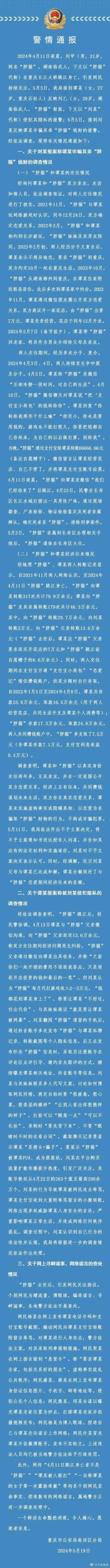 真相大白！谭竹被冤枉，胖猫姐姐故意煽动网暴，警方进行了十分详细的通报！闹得沸沸扬