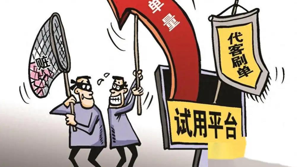 这个“试用平台”五年组织刷单2400万余单，非法获利近5000万元