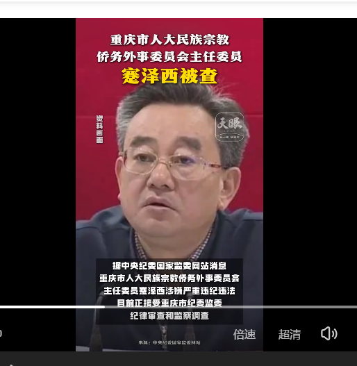中纪委消息，蹇泽西被查