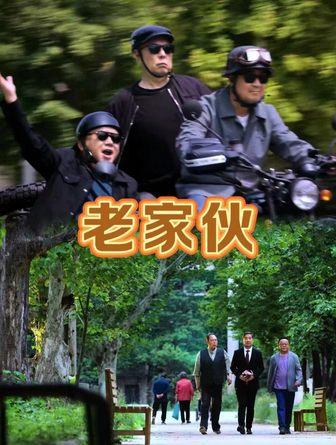 老家伙：铁三角重聚，老戏骨飙戏