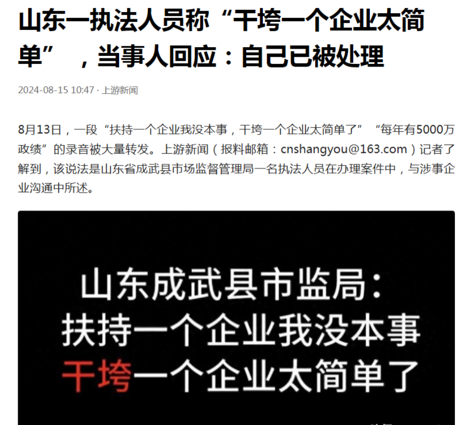 山东的一个执法人员说：“说实话，帮助一个企业发展我可能做不到，但要是想搞垮一个企