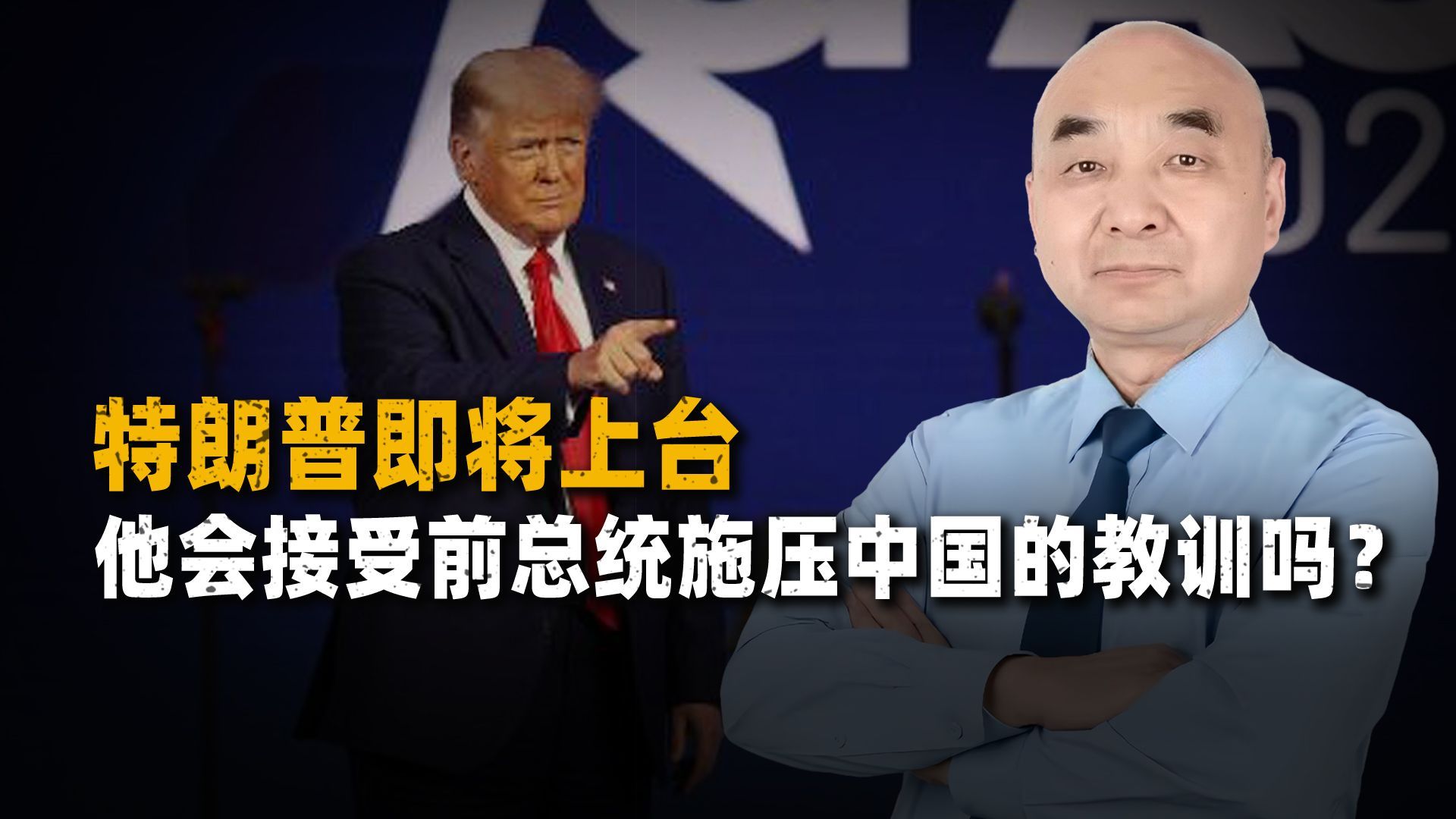 特朗普即将上台，他会接受前总统极限施压中国的教训吗？