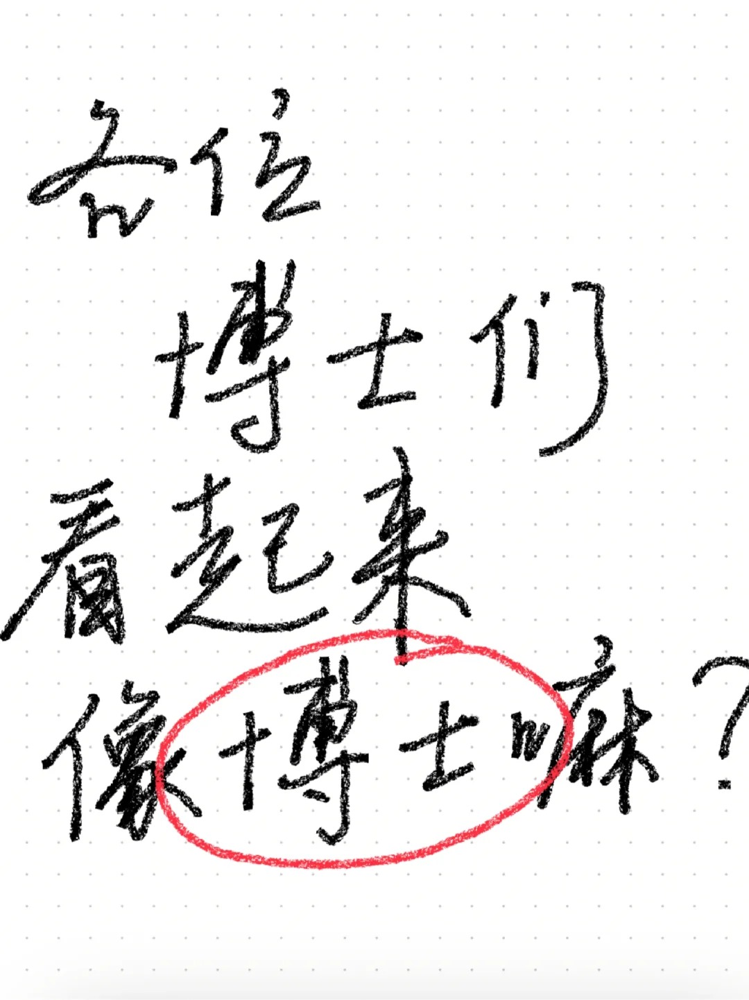 想看看各位博士的长相
博士的样子真能被一眼看出来吗
是那种腹有诗书气自华吗