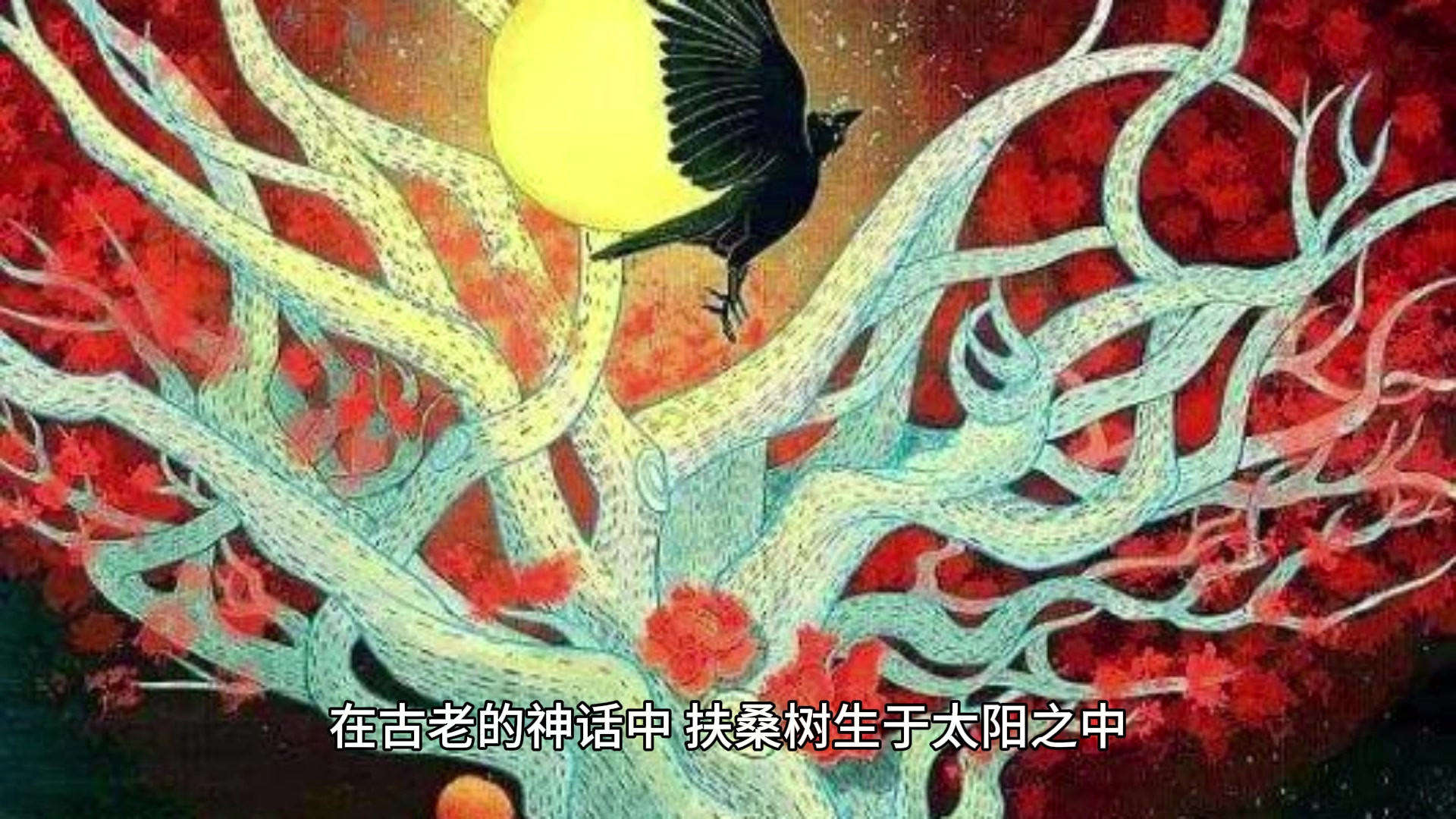 神话中的九大先天灵根（三）