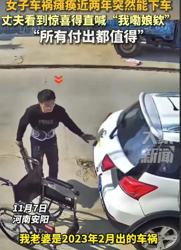 河南安阳，一女子车祸瘫痪近两年，突然自己从车上下来，丈夫惊喜喊: “我嘞娘欸！”