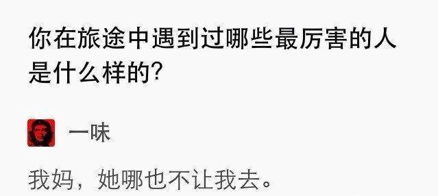 人生旅途中的狠角色