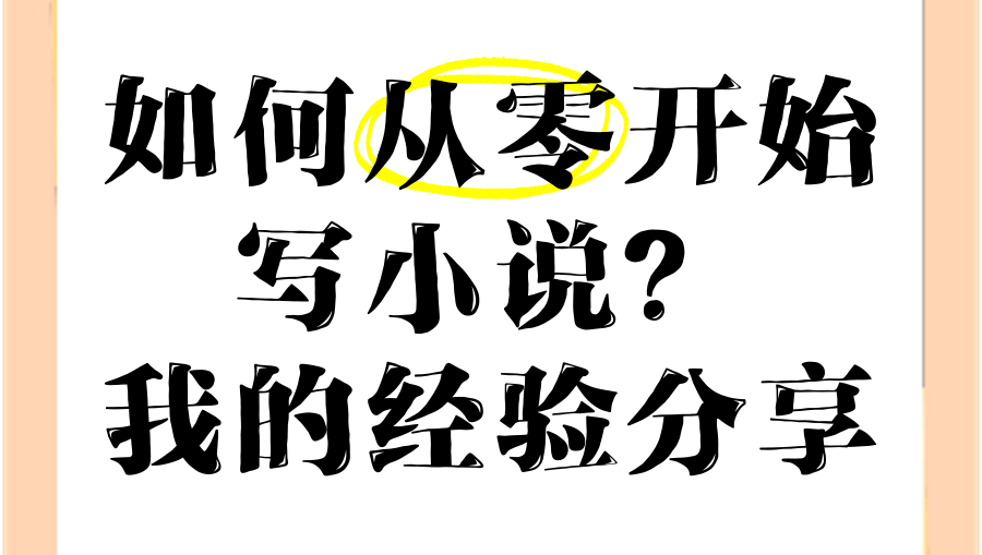 萌新写小说13万字，总结的实战经验