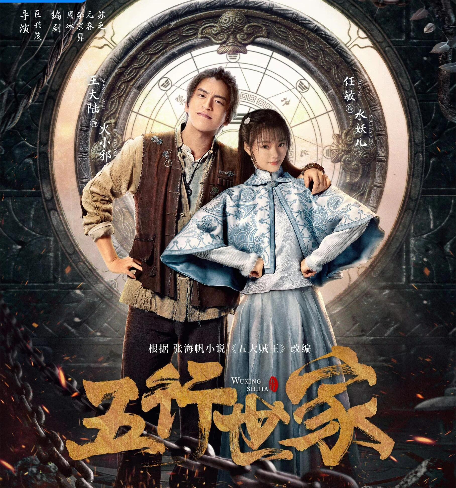 高燃热血冒险夺宝！！五行世家来袭！