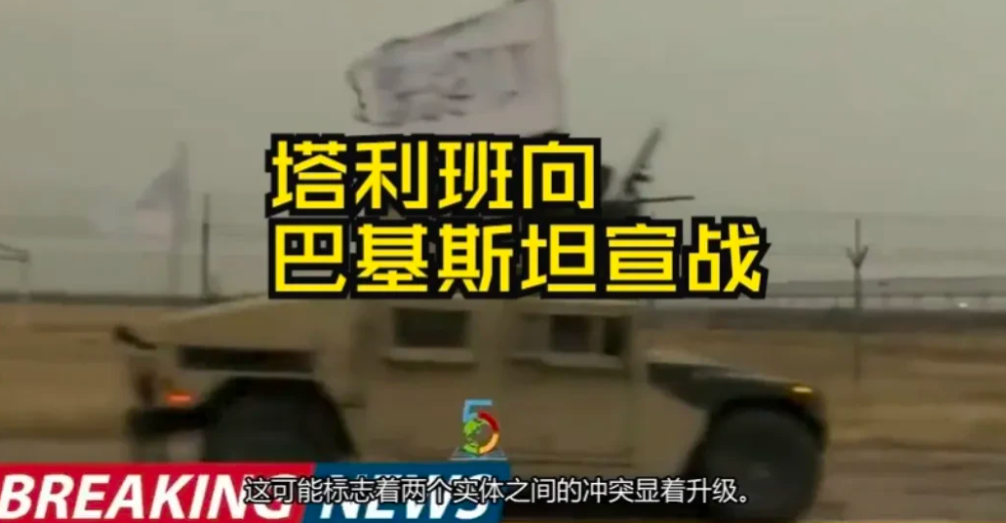 快讯！塔利班出师15000精锐入侵巴基斯坦，空军果断反击！

塔利班近日出动15