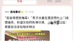 没把持住就完了！江苏一位男子，工作疲累，在某平台点了一位按摩师。过程中，技师多次