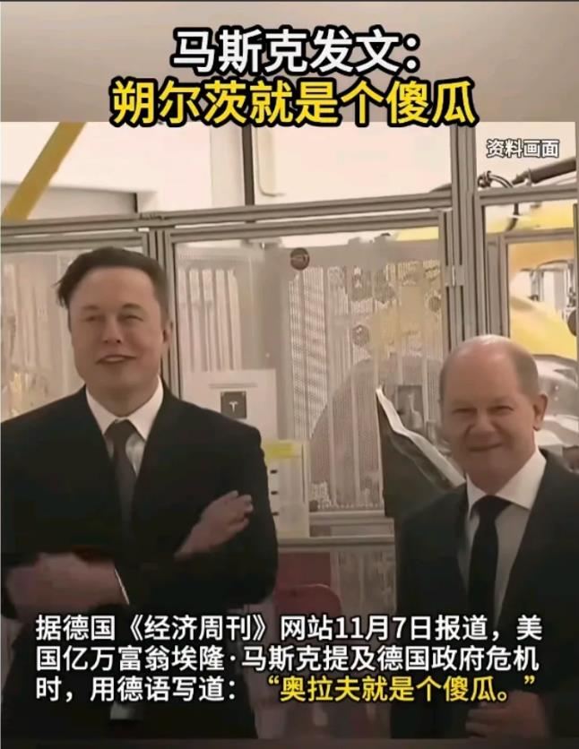 朔尔茨傻眼了！马斯克说朔尔茨是个傻瓜！
看到这个消息，令人感到很意外。
马斯克这