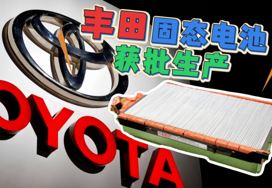 
丰田说明年要商用固态电池，到底是真的还是假的？ 
丰田的固态电池充电10分钟，