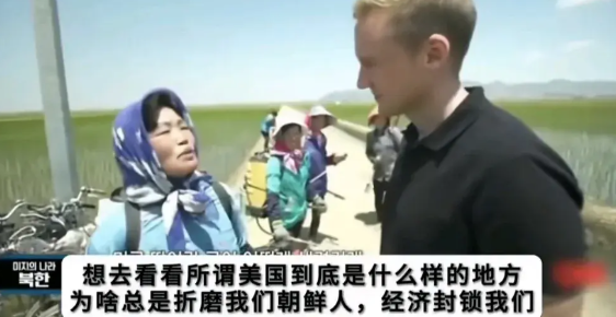 这名朝鲜妇女被外国记者的提问，如果你离开朝鲜最想去哪儿？他说我最想去美国，我要看