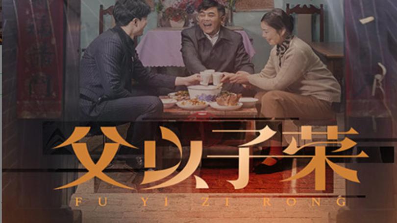 短剧在线观看《父以子荣》完整版全集（60集）