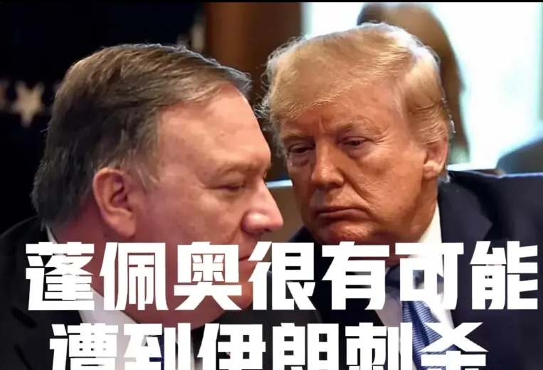 蓬佩奥很有可能遭到刺杀，因其曾主导对伊朗领袖苏莱曼尼的斩首行动
特朗普宣布取消蓬