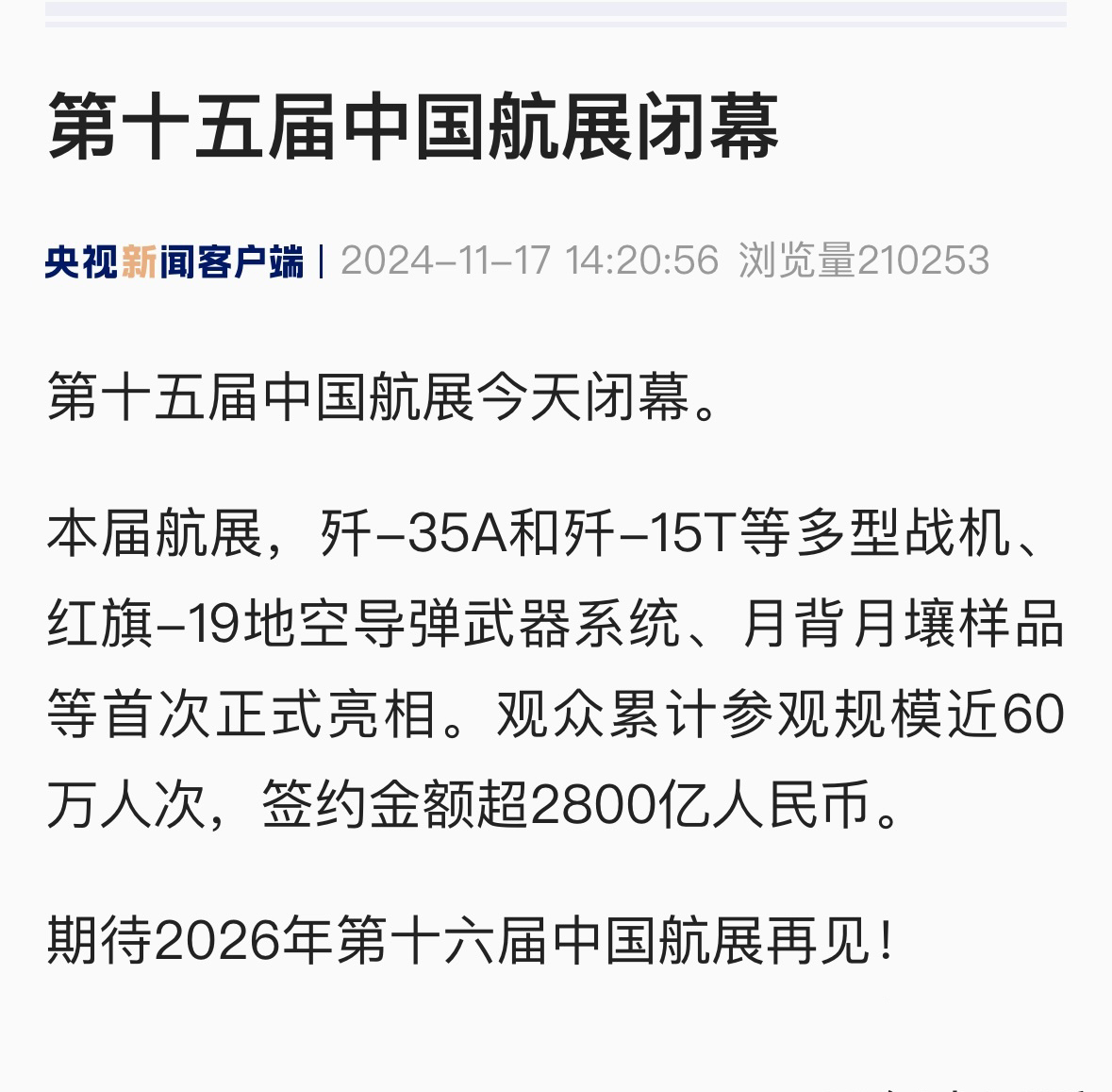 珠海航展顺利闭幕，航展期间下单总金额超2800亿人民币，至于是哪些土豪买了什么东