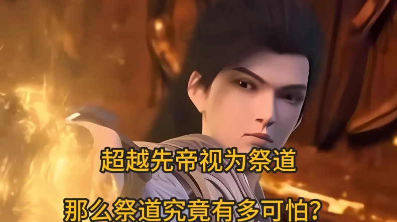 完美世界：超越仙帝视为祭道，那么祭道究竟有多可怕？ 

小说中这样写道，超越极限