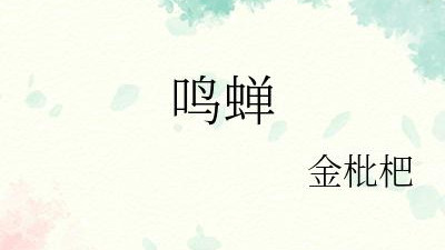喜欢张遮的童鞋们一定不要错过这篇《蝉鸣》！