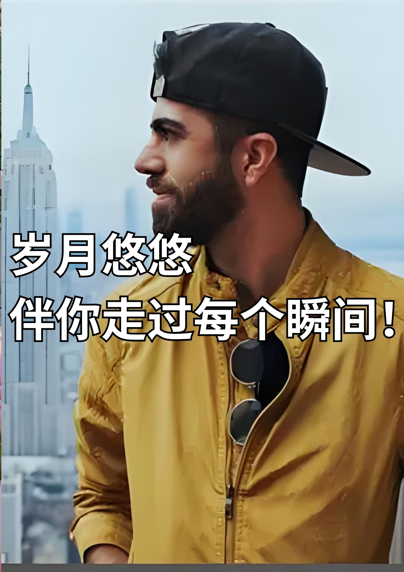 岁月悠悠，伴你走过每个瞬间！