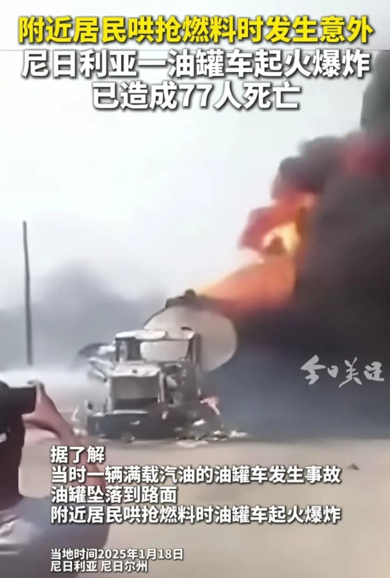 尼日利亚油罐车爆炸已致77死。
这个国家落后归落后，依然有消防队去灭火。用的是喷