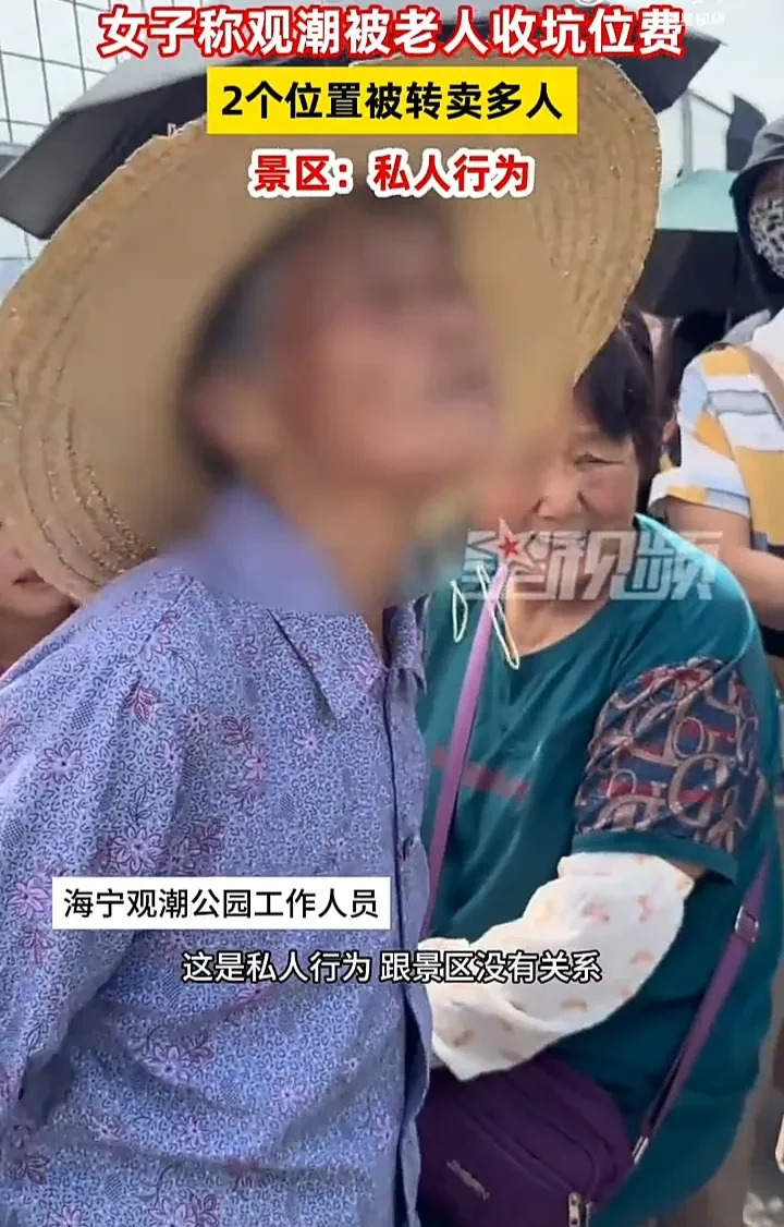 老人私收观潮坑位费合理吗？