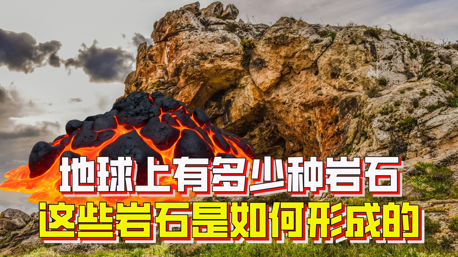 地球岩石千姿百态，岩石种类为何这么多？岩石形成无外乎三种方式