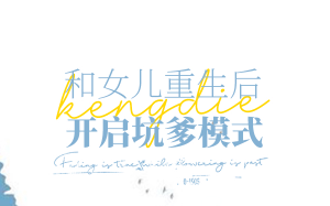 老公带着初恋上门后，我和女儿双双坠楼而亡，再次睁眼时，我和女儿重生了。