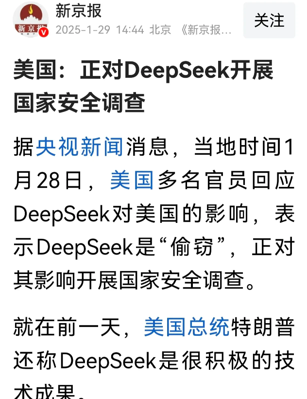 老美气急败坏，开始对DeepSeek开展国家安全调查！

据央视新闻消息，当地时