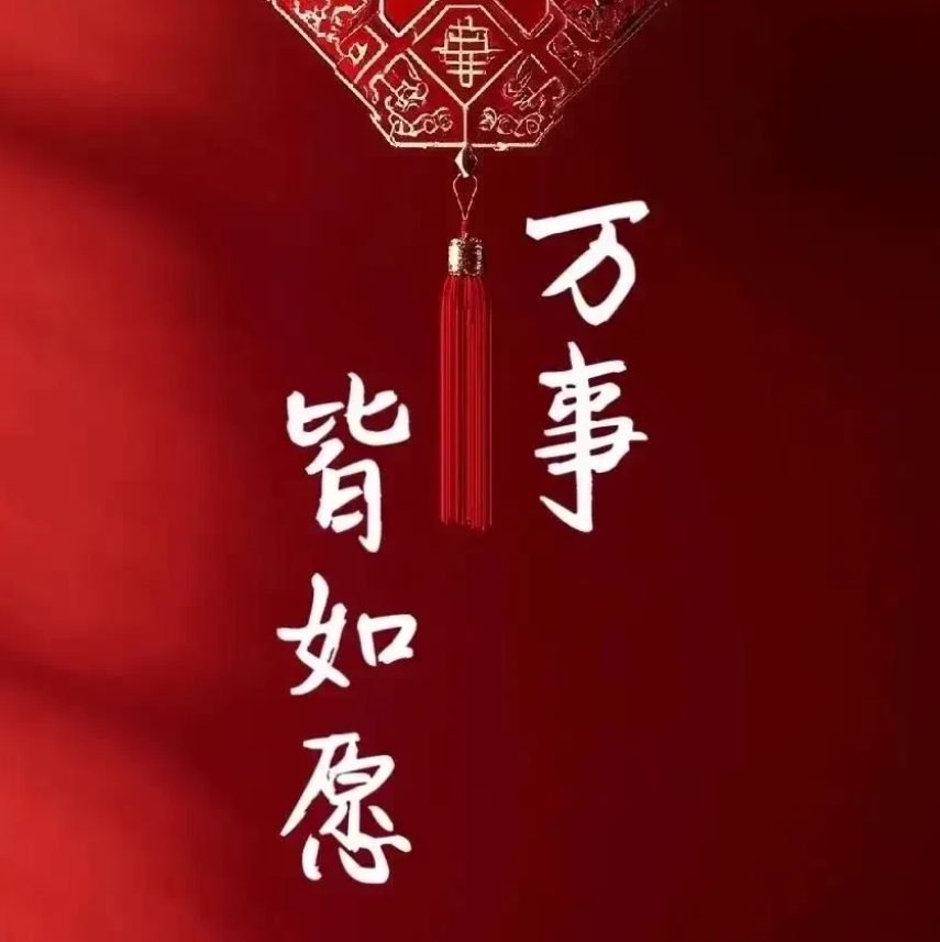 今年春节真好，我家的年货和菜一点都没浪费。往年一到过年的时候，老公生怕东西不够吃