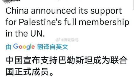 中国宣布支持巴勒斯坦成为联合国正式成员。