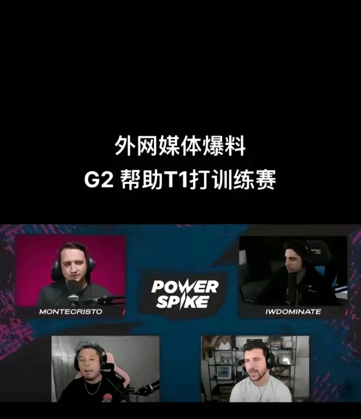 G2被曝帮T1打训练赛