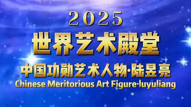 陆昱亮——2025世界艺术殿堂中国功勋人物