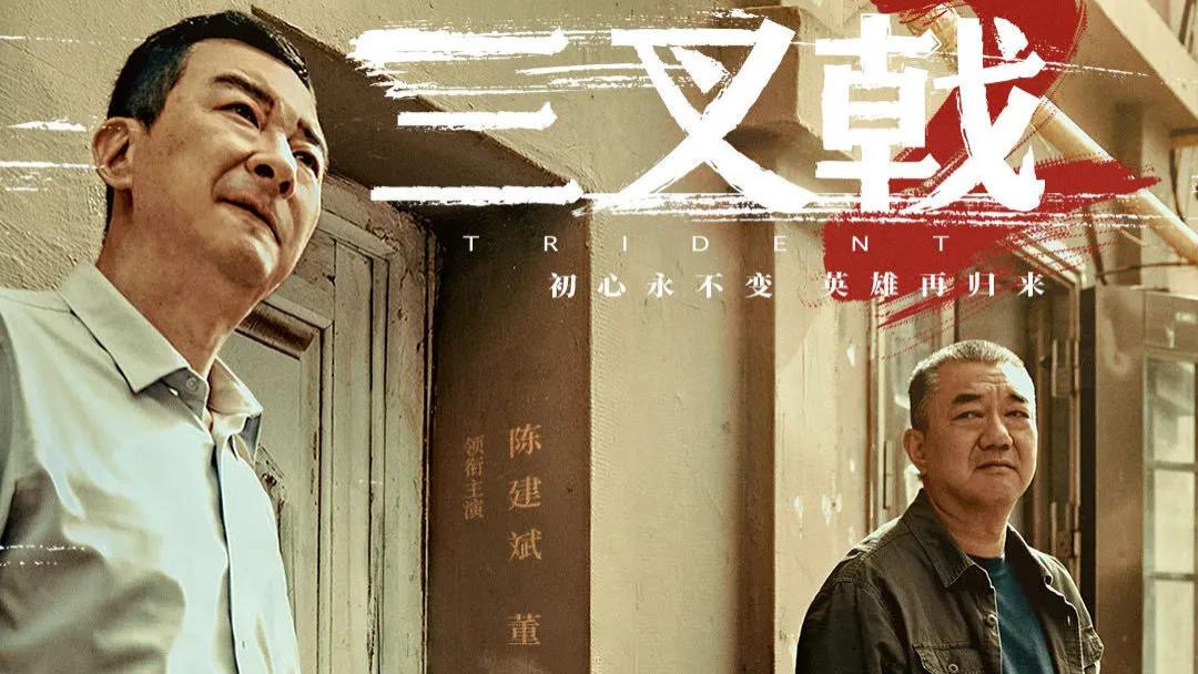 2025《三叉戟2》电视剧全集免费观看国语完整版_《三叉戟2》免费观看全集高清_飞飞影院-陈建斌董勇郝平领衔主演