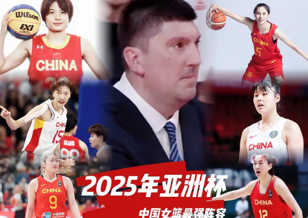 不偏不倚，2025年亚洲杯中国女篮国家队实力最强的一套阵容如下：

首发中锋——